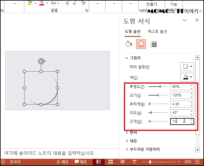 . 투명도 60%, 크기 100%, 흐리게 4PT, 각도 45, 간격은 10으로