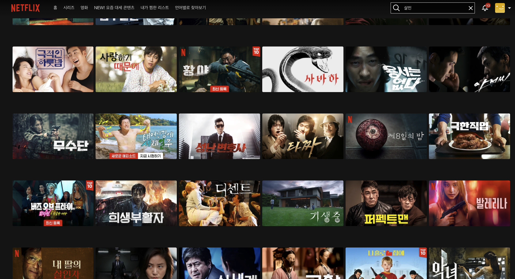 넷플릭스 드라마 영화 평점이 보이지 않는 Netflex 메인 화면