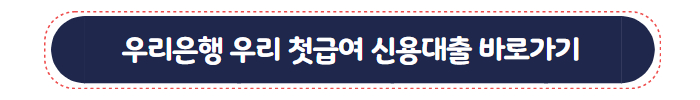 신입 사원 신용 대출 우리은행 우리 첫급여 신용대출