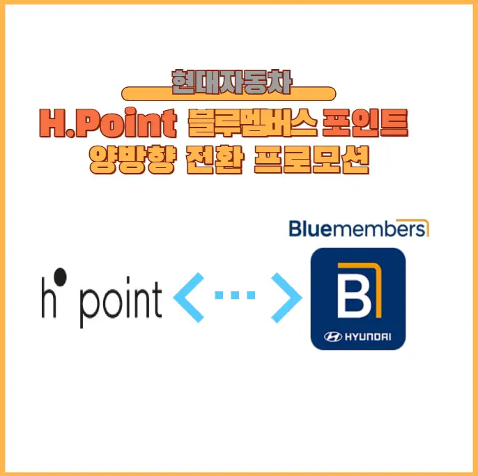 현대백화점-H포인트-블루멤버스-양방향-전환-프로모션