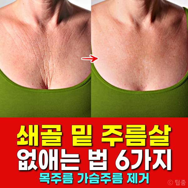 쇄골 밑 가슴 주름 없애는법,팁줌
