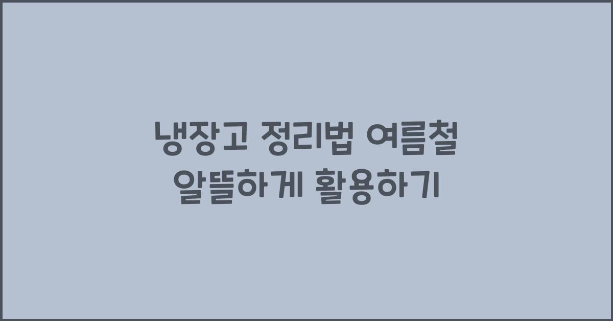 냉장고 정리법