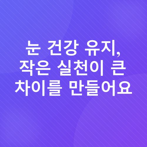 눈 건강_4