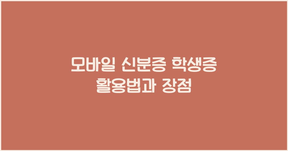 모바일 신분증 학생증