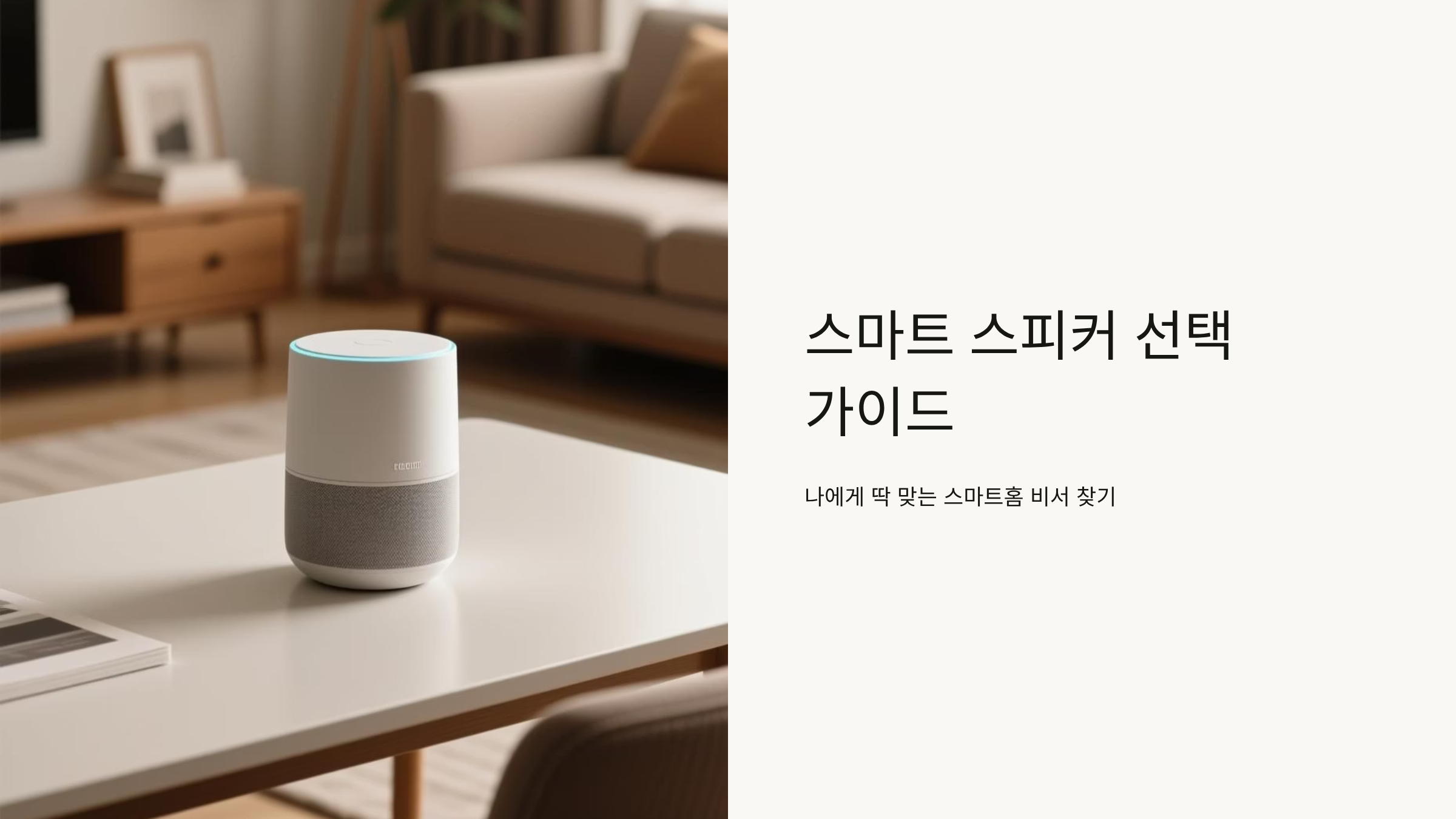 스마트 홈스피커 선택 실패하지 않는 비교 가이드