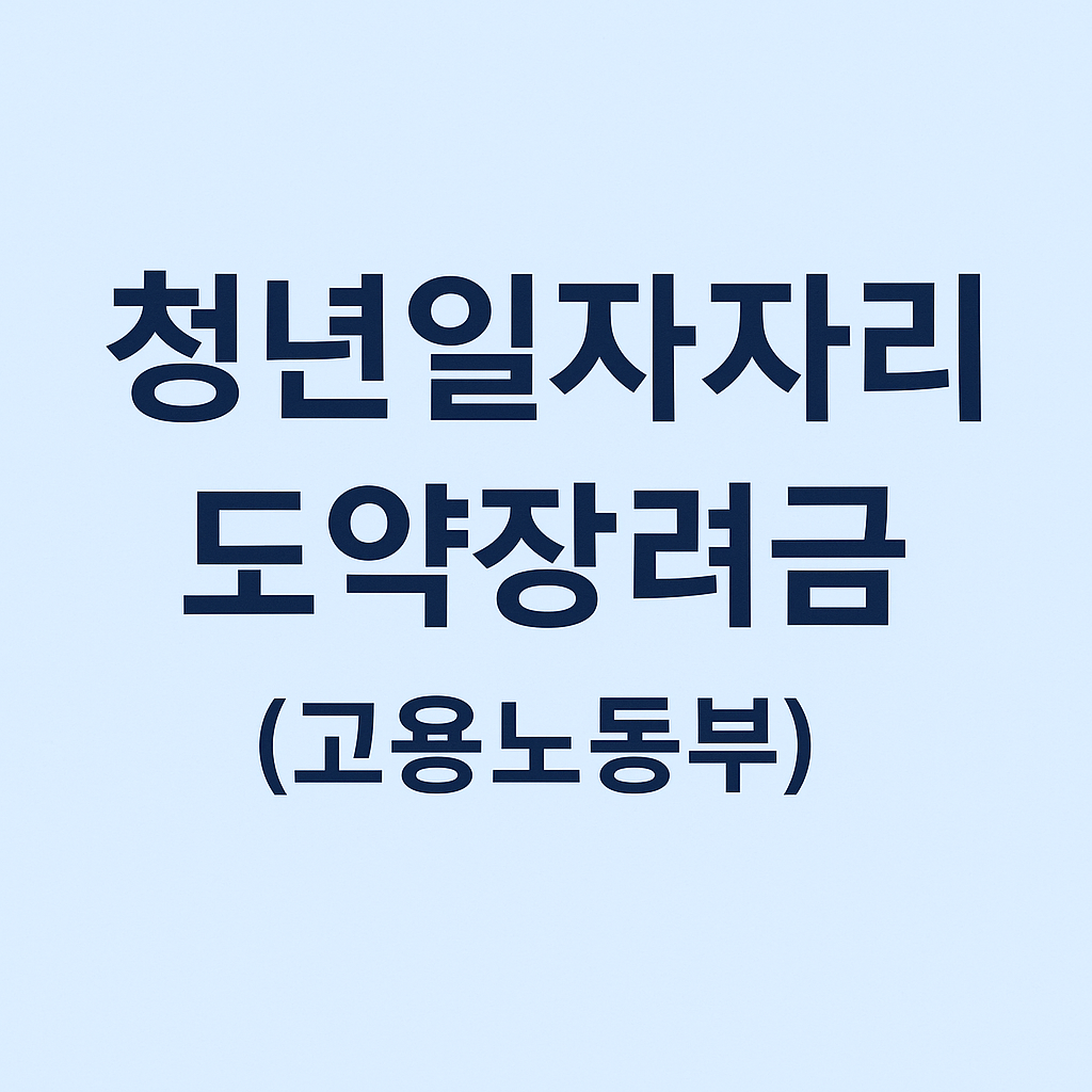 청년일자리 도약장려금 관련 사진자료