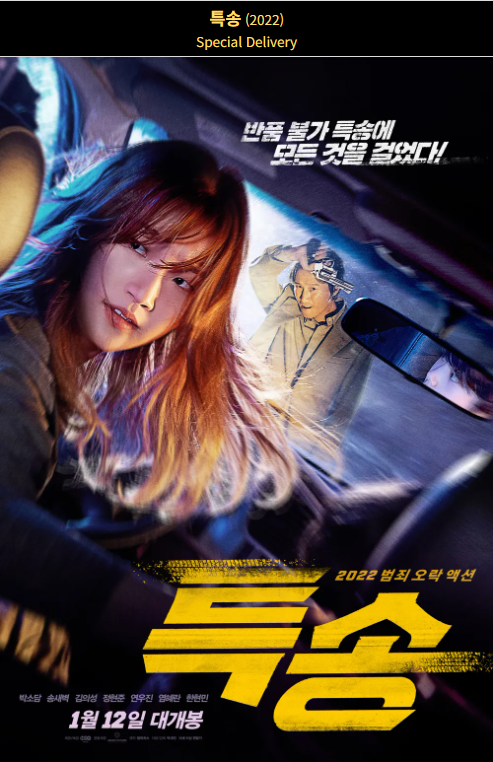 특송(2022) 영화 포스터 사진