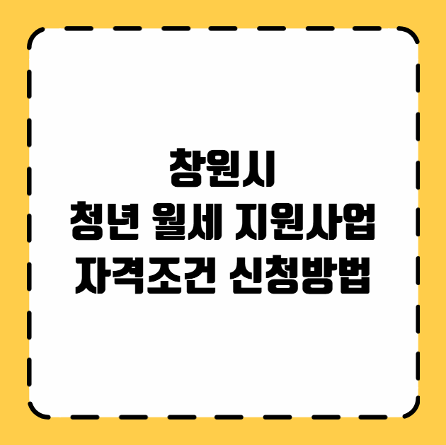 창원시 청년 월세 지원사업 자격조건