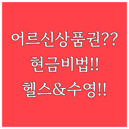 헬스장부터 수영장까지 어르신 상품권 ..