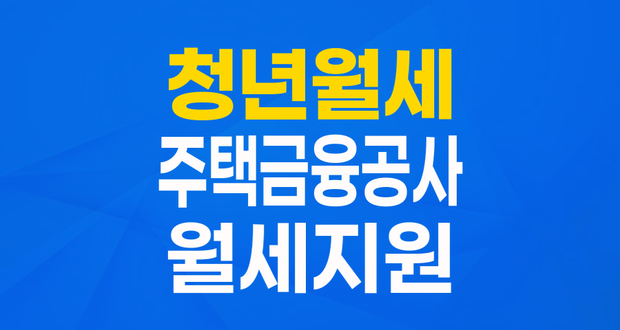 청년의 주거 고민 덜어주는 '월세자금보증_청년월세'! 한국주택금융공사 지원 총정리