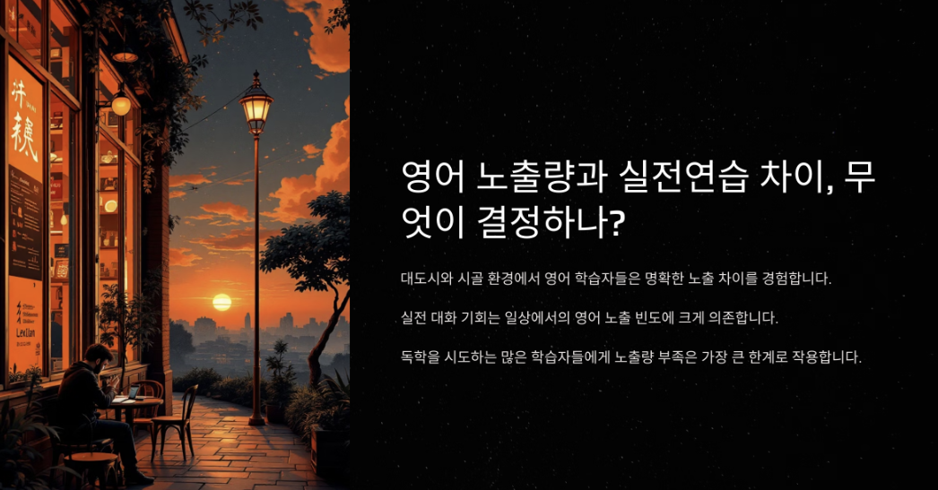 영어 노출량