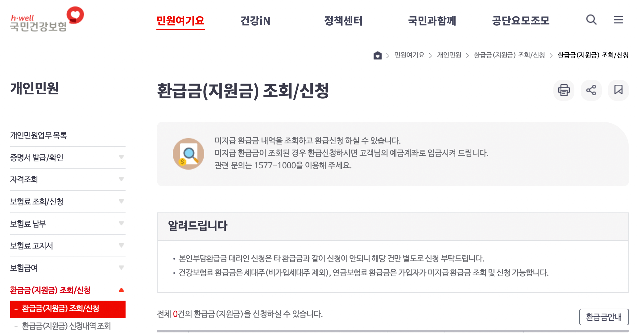 국민건강보험-환급금-조회