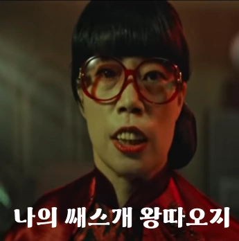 모범택시 쌔스개 왕따오지 뜻