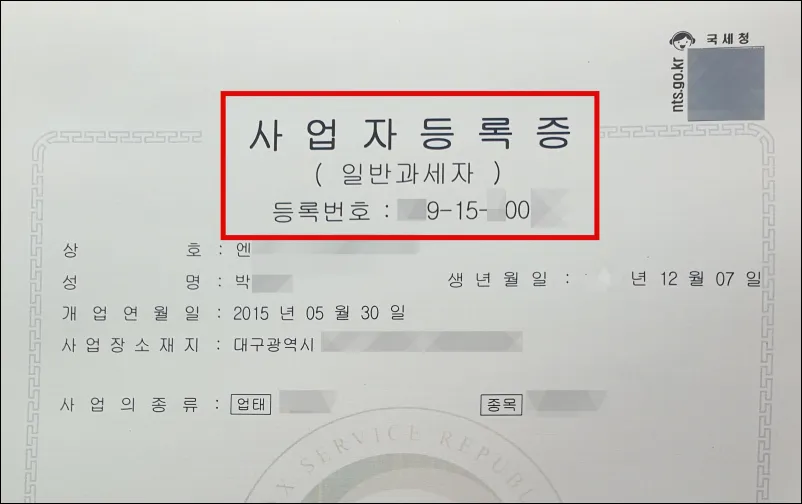 사업자등록번호 조회