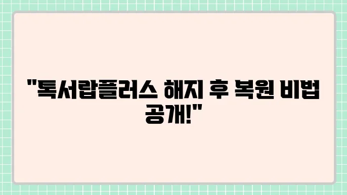카카오톡 톡서랍플러스 해지 후 복원하는 방법 알아보자