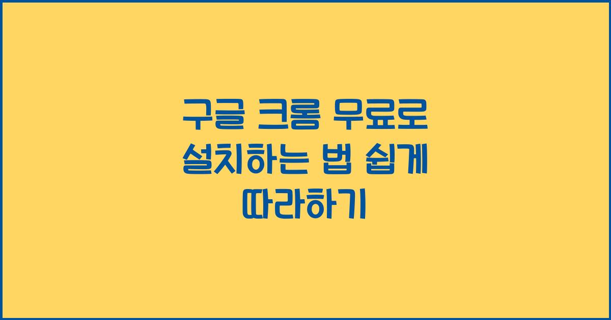 구글 크롬 무료로 설치하는 법