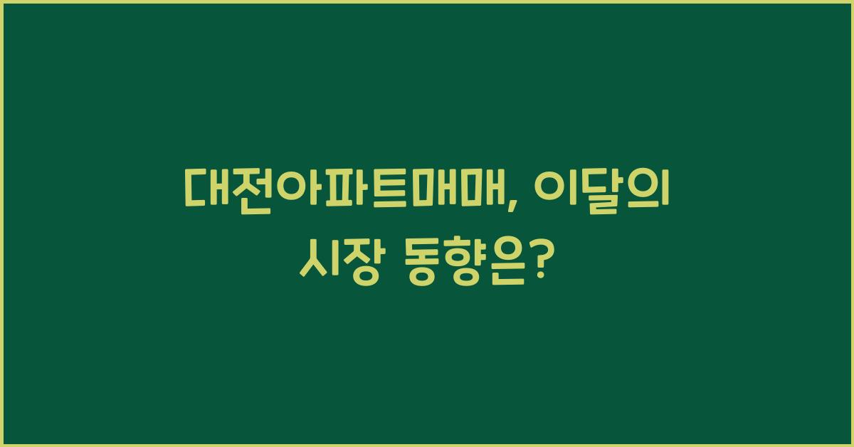 대전아파트매매