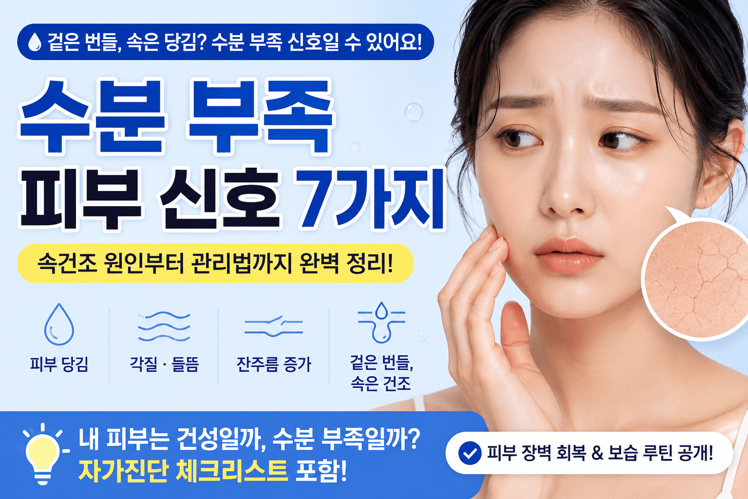 수분 부족 피부 신호 7가지, 그냥 건조한 피부가 아닐 수 있습니다