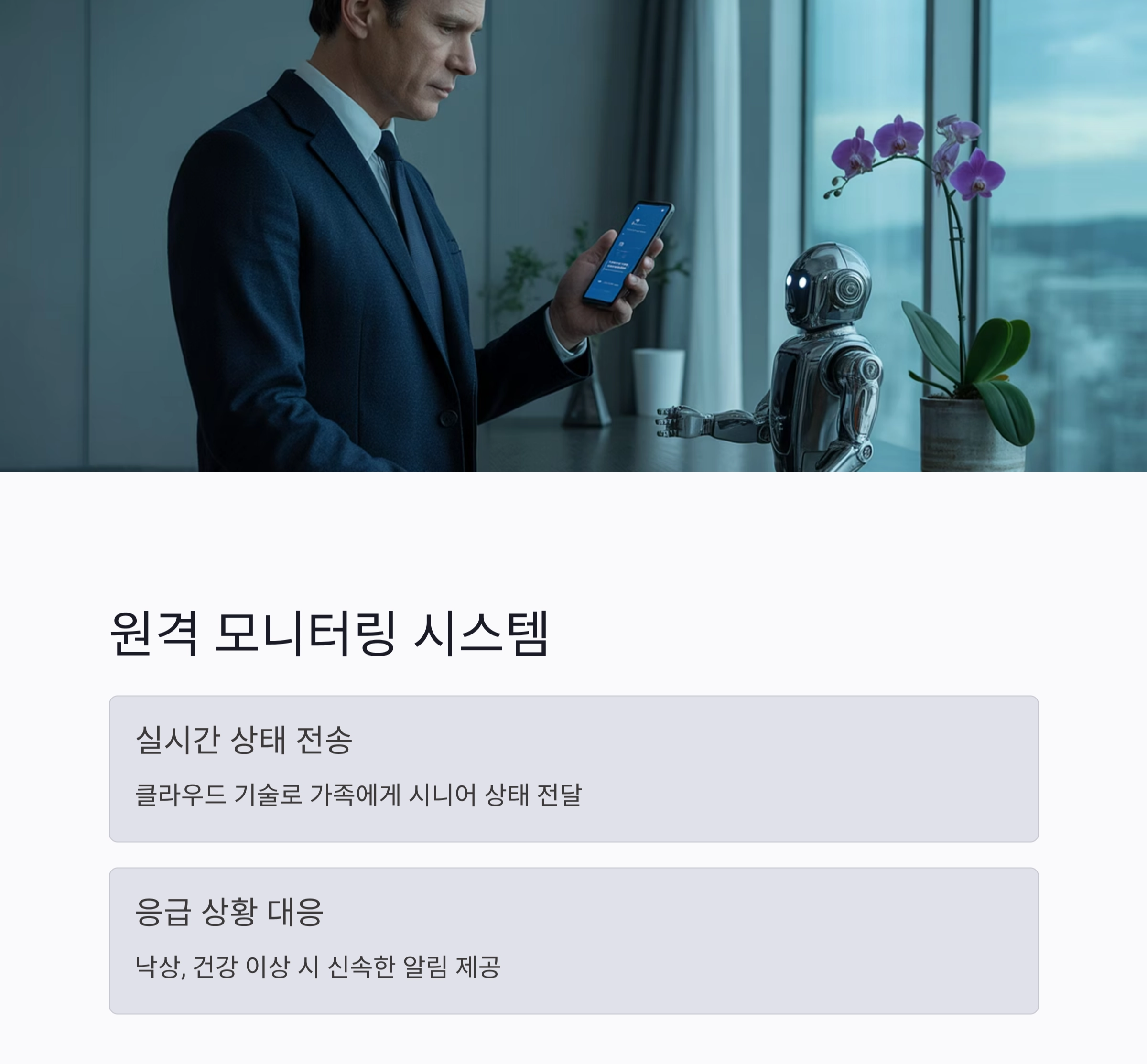 시니어를 위한 실버돌봄 로봇 최신 기술 동향과 미래 전망