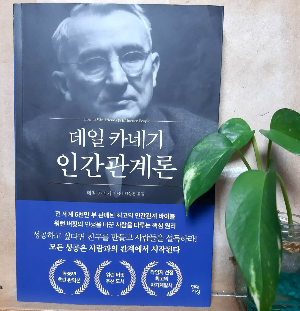 데일카네기인간관계론