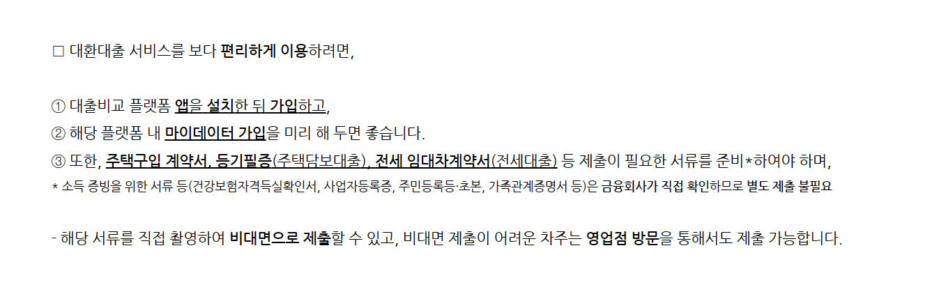 주택담보대출 갈아타기 필요서류