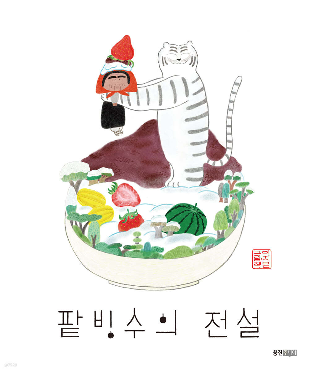팥빙수의 전설 - 이지은 글 그림