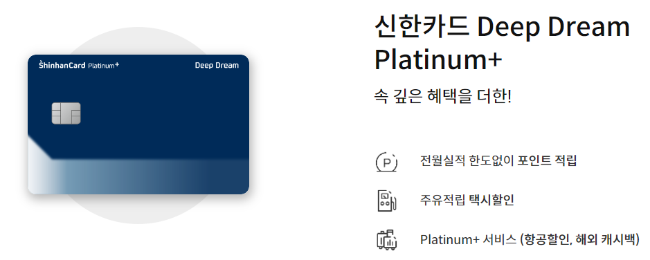 신한카드 Deep Dream Platinum+ 주요 혜택