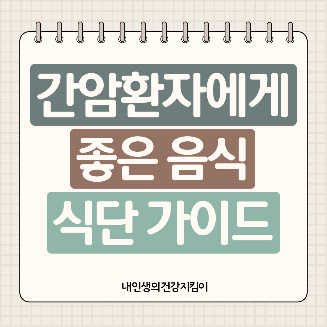 간암에 좋은 음식