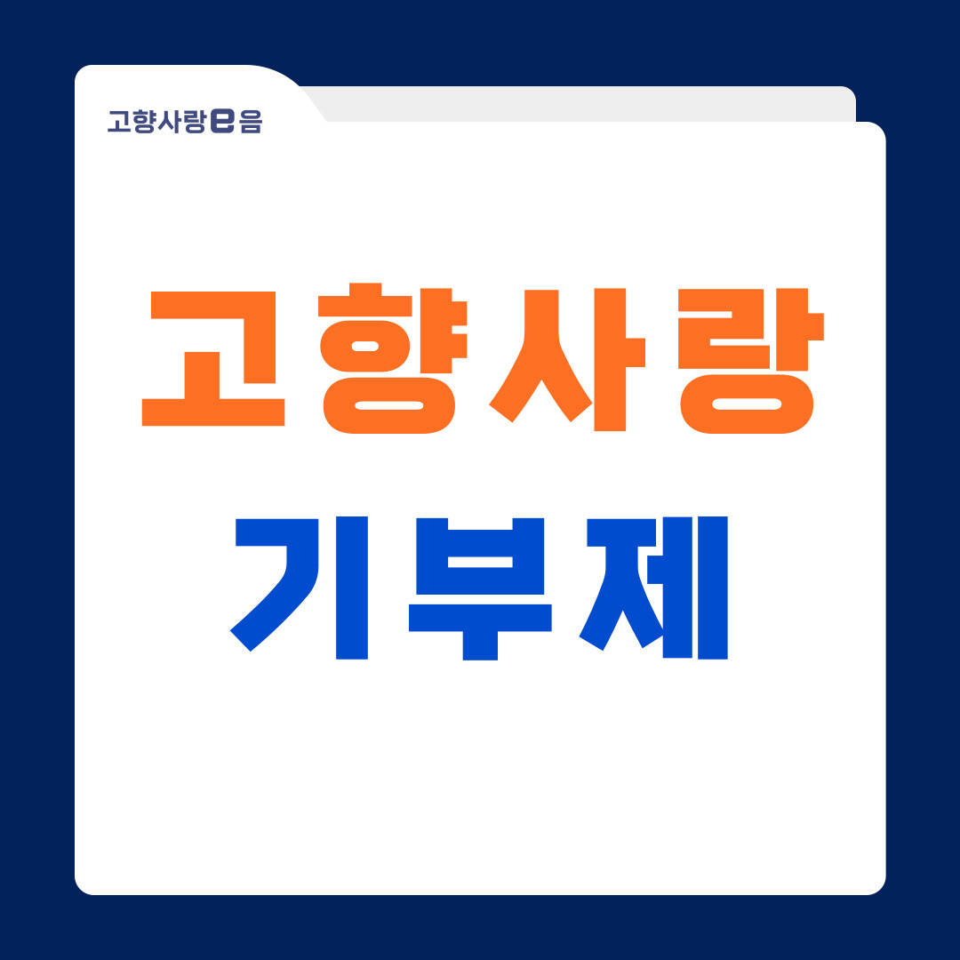 고향사랑e음