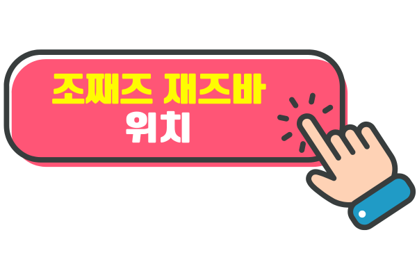 조째즈 재즈바 위치