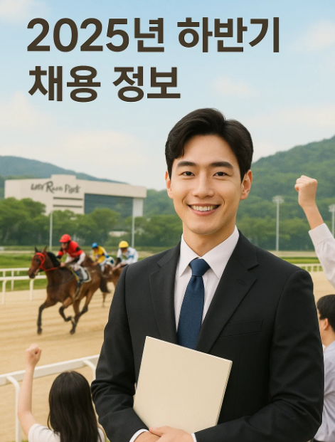 2025년 하반기 한국마사회 채용 정보｜한국마사회 경마지원직&middot;청년인턴&middot;정규직 채용 총정리