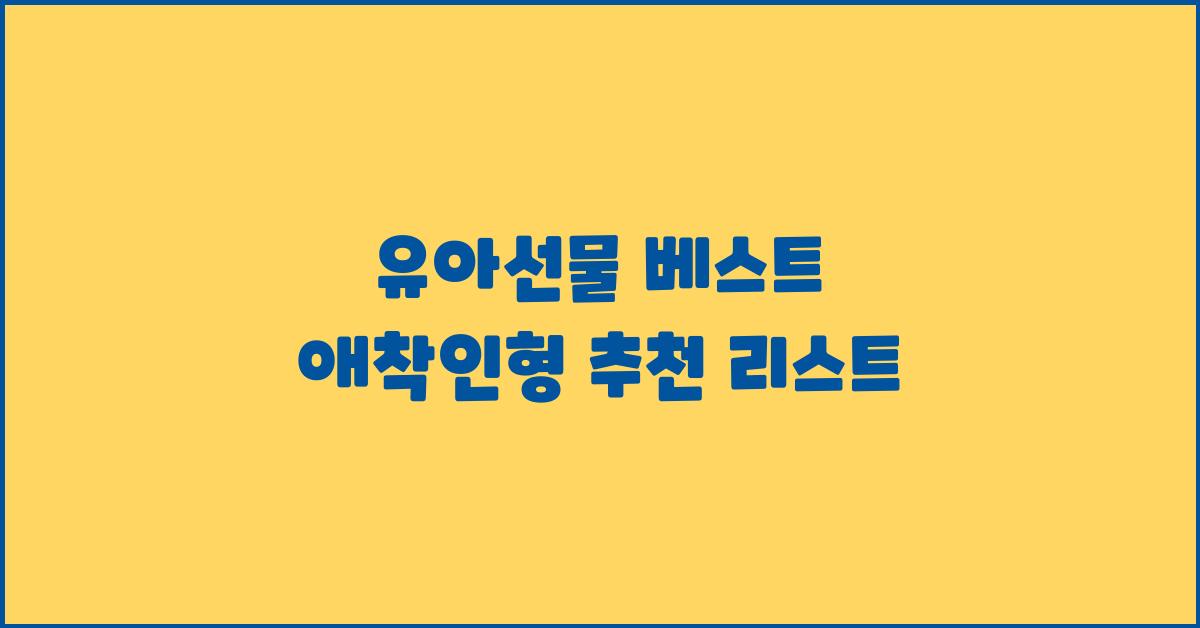 유아선물