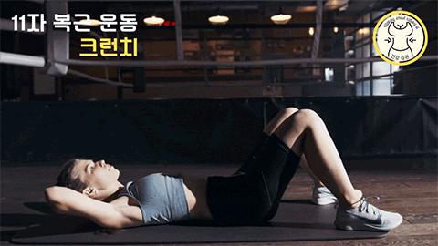 크런치 운동법