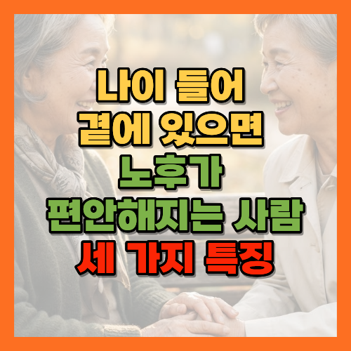 좋은인연, 노후성공, 나이들어좋은사람, 진짜인연, 마음편한관계, 좋은친구특징, 노년기인간관계, 알짜인연, 진심으로기뻐해주는사람, 노후행복, 인간관계의질, 노년기소통, 좋은사람알아보는법, 관계의가치, 사회정서적선택성이론, 정서적전염, 신뢰관계, 노년기관계심리, 좋은친구만나는법, 관계심리학, 노후인맥관리, 편안한관계, 진실한친구, 노년기우정, 관계의깊이, 좋은인연알아보는법, 노년기심리, 인간관계만족도, 노후관계관리, 황금길가이드