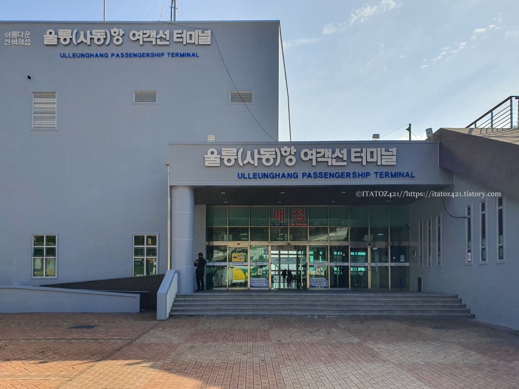 울릉도 사동항 여객선 터미널