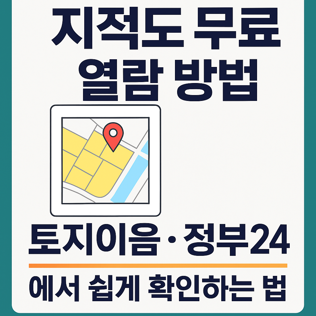 토지 지적도 무료 열람 방법