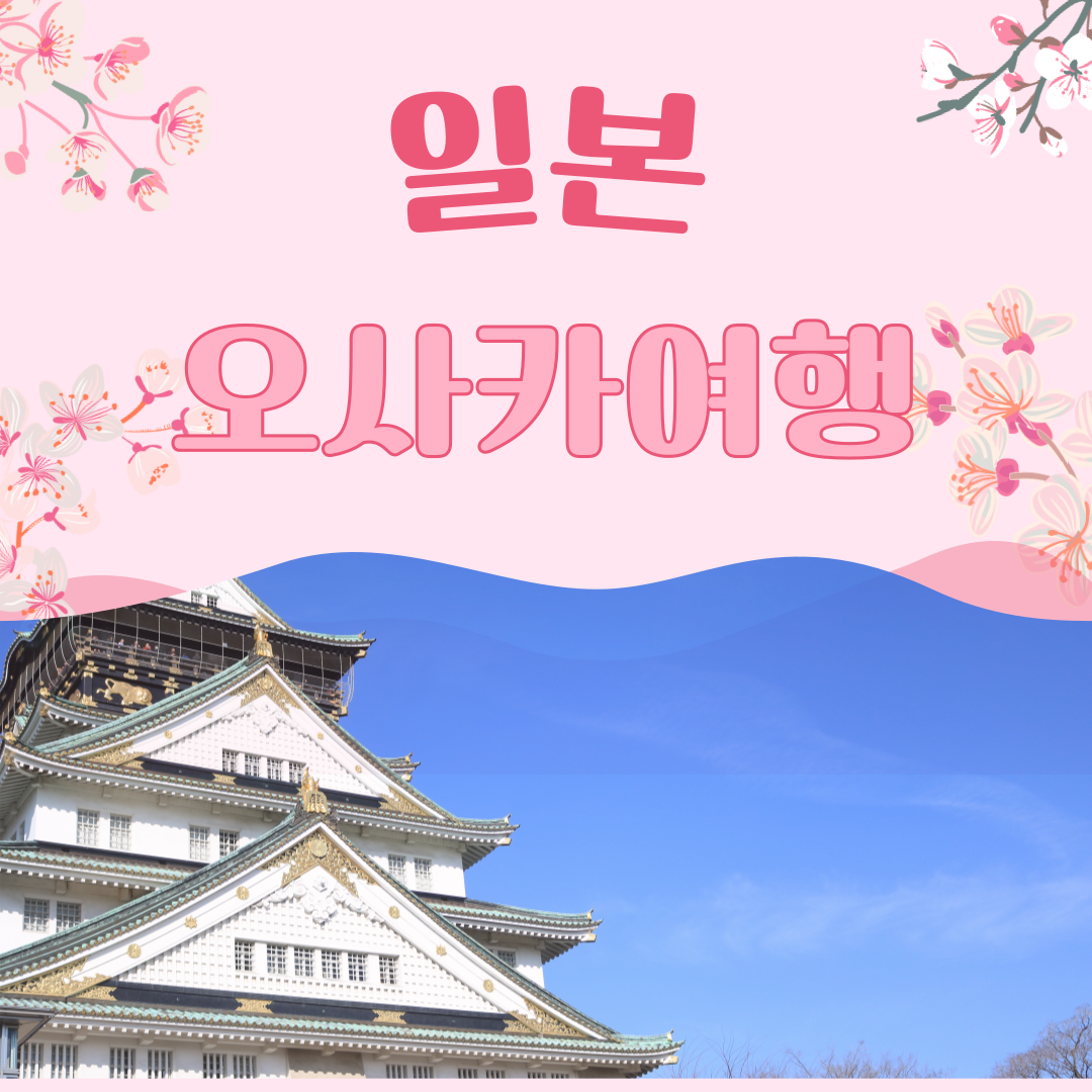 2025년 5월 황금연휴 오사카 여행 완벽 가이드 ✨ 날씨부터 맛집까지!