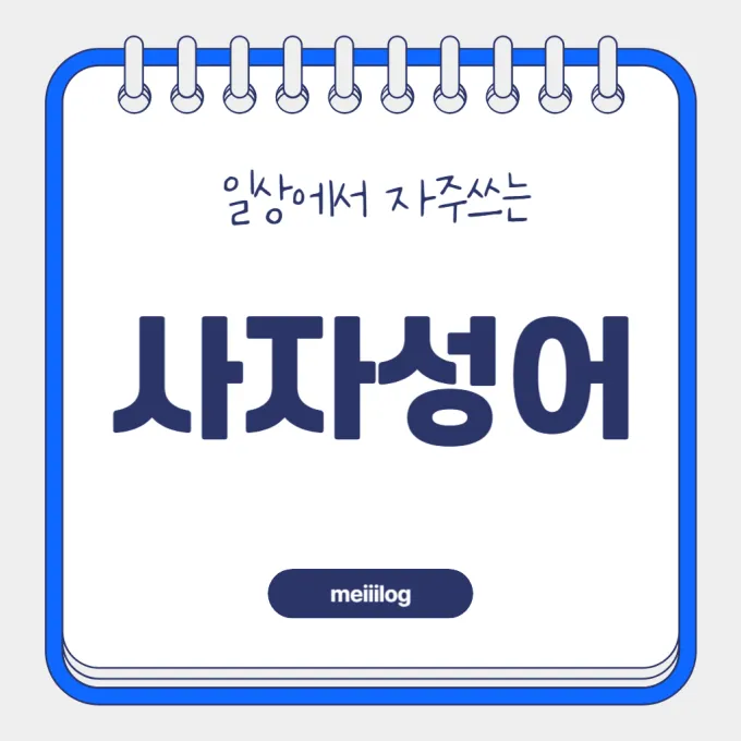 일상에서 자주쓰는 사자성어