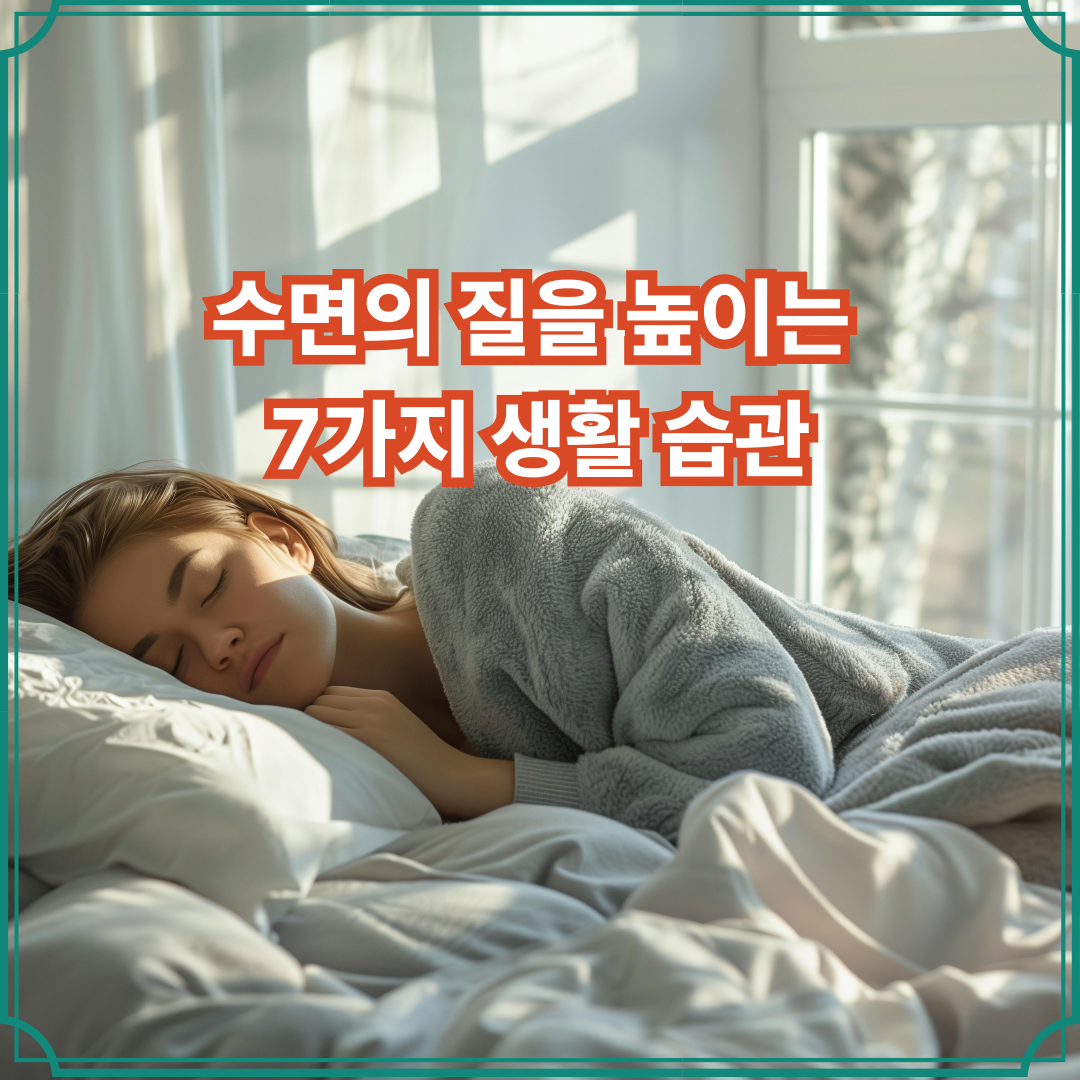 수면의 질을 높이는 7가지 생활 습관