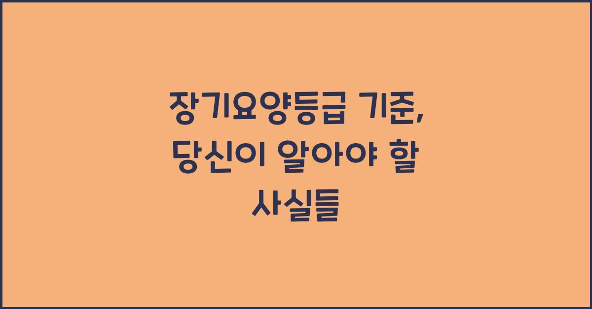 장기요양등급 기준