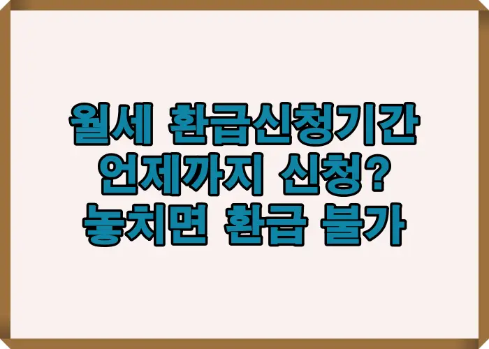 월세 환급신청기간을 지나치면 연말정산과 종합소득세에서 환급을 받을 수 없다는 점을 강조해 신청 기한의 중요성을 직관적으로 전달한 안내 이미지입니다