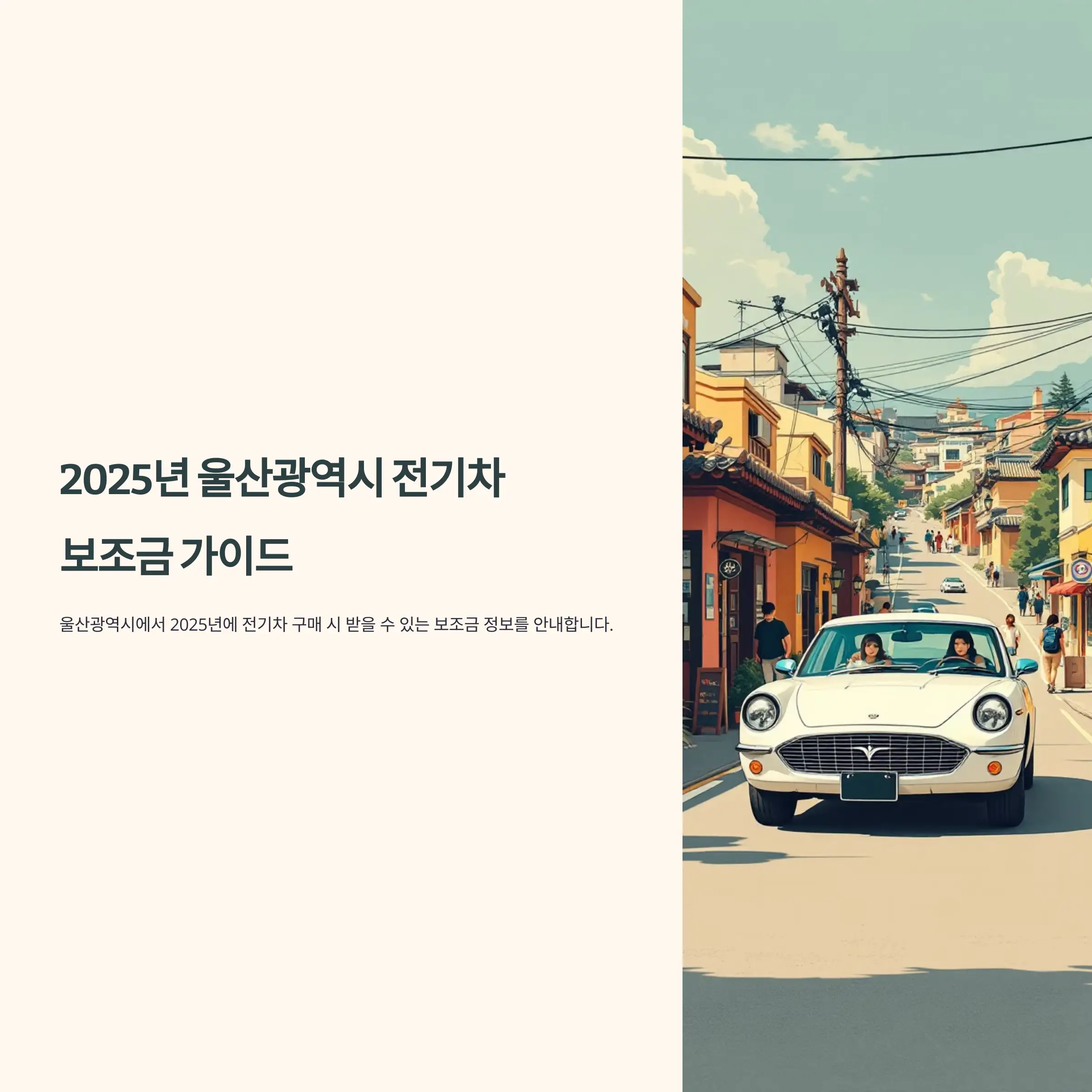 2025년 울산광역시 전기차 보조금