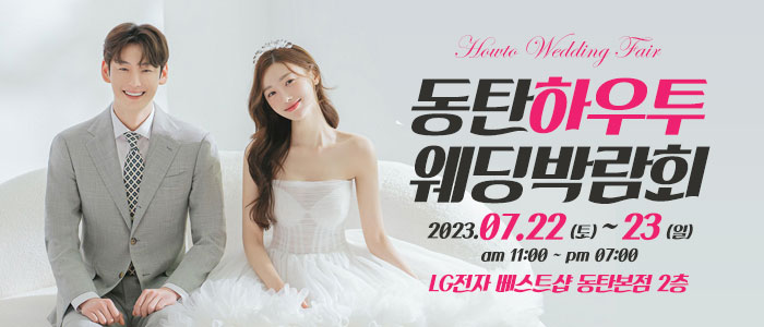 동탄-하우투-웨딩박람회