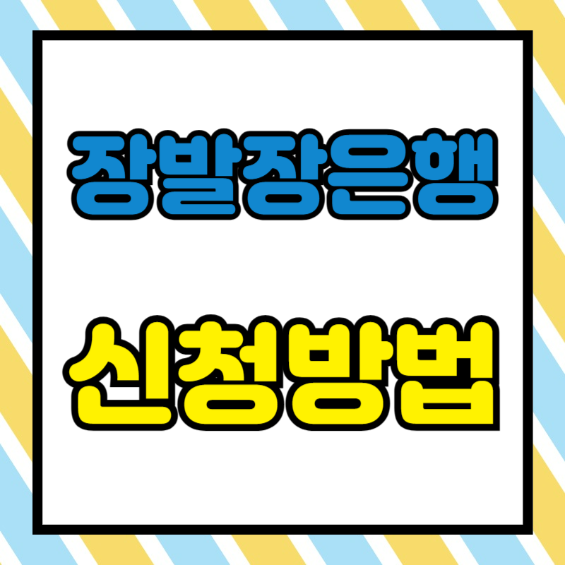 장발장은행 신청방법