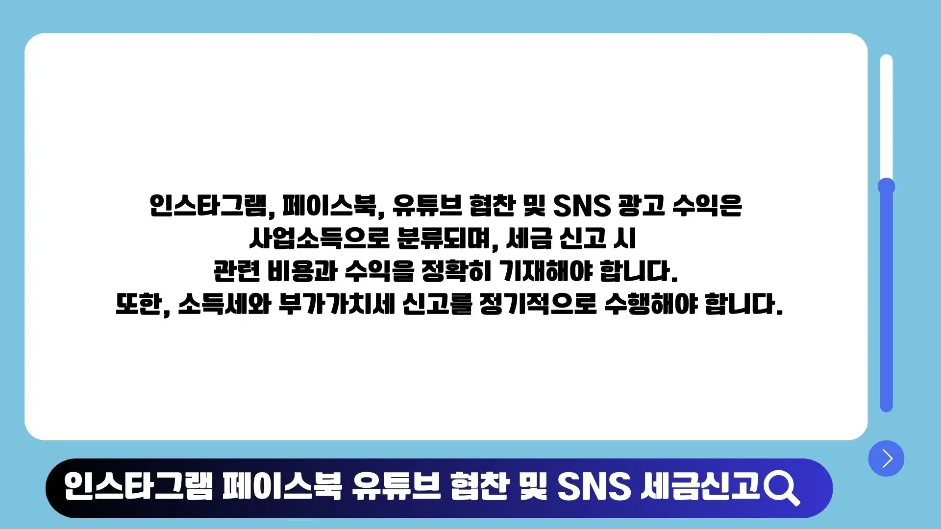 인스타그램·유튜브·틱톡 협찬 및 SNS 광고 수익 세금 신고 정리 이미지