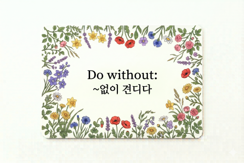 Do without ~없이 견디다