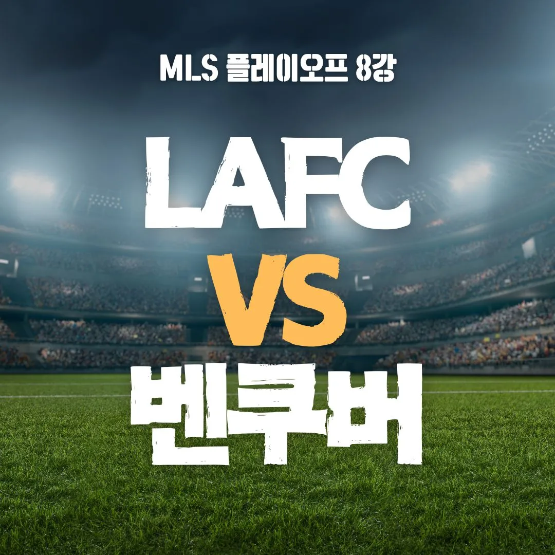 LAFC 밴쿠버 일정 및 중계 채널｜손흥민 vs 토마스 뮐러 맞대결 예고