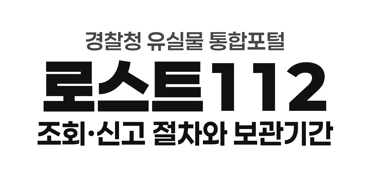 로스트112 분실물 조회 방법과 신고 절차, 습득물 보관기간 6개월 규정