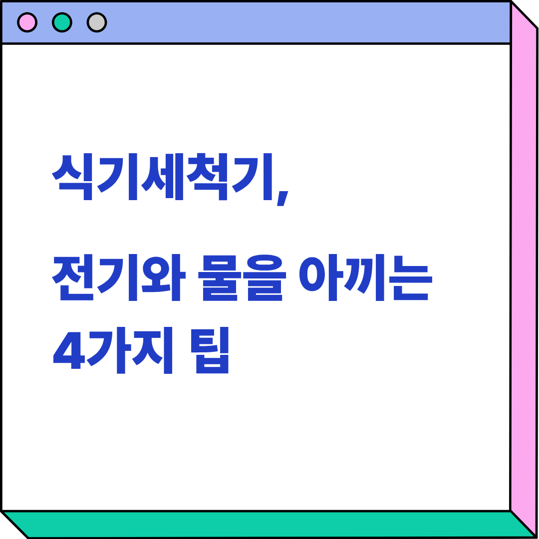 식기세척기 사용 팁 관련 이미지