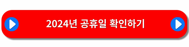 2024-공휴일-대체휴일-황금연휴